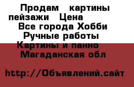 Продам 3 картины-пейзажи › Цена ­ 50 000 - Все города Хобби. Ручные работы » Картины и панно   . Магаданская обл.